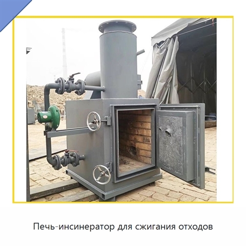 Печь-инсинератор для сжигания отходов