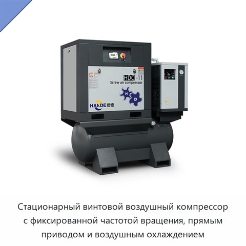 Стационарный винтовой воздушный компрессор с фиксированной частотой вращения, прямым приводом и воздушным охлаждением