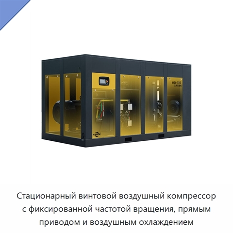 Стационарный винтовой воздушный компрессор с фиксированной частотой вращения, прямым приводом и воздушным охлаждением