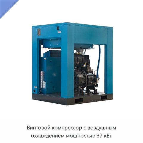 Винтовой компрессор с воздушным охлаждением мощностью 37 кВт