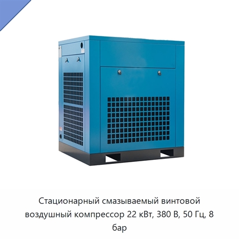 Стационарный смазываемый винтовой воздушный компрессор 22 кВт, 380 В, 50 Гц, 8 бар