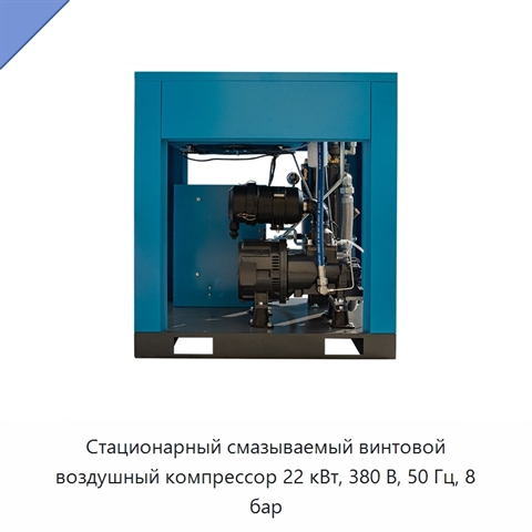 Стационарный смазываемый винтовой воздушный компрессор 22 кВт, 380 В, 50 Гц, 8 бар