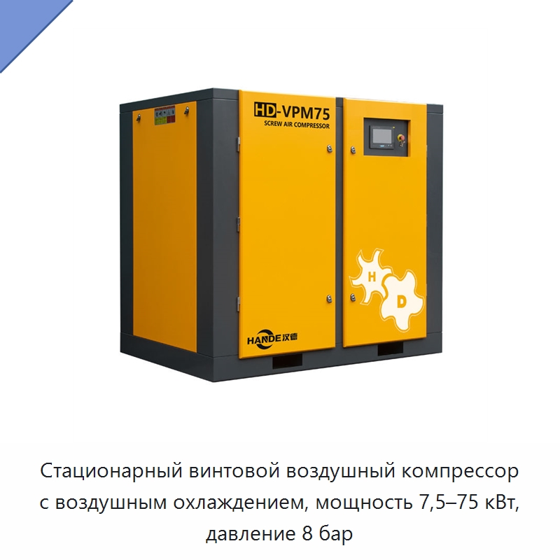 Стационарный винтовой воздушный компрессор с воздушным охлаждением, мощность 7,5–75 кВт, давление 8 бар