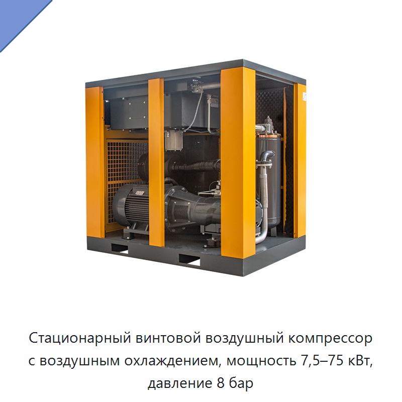 Стационарный винтовой воздушный компрессор с воздушным охлаждением, мощность 7,5–75 кВт, давление 8 бар
