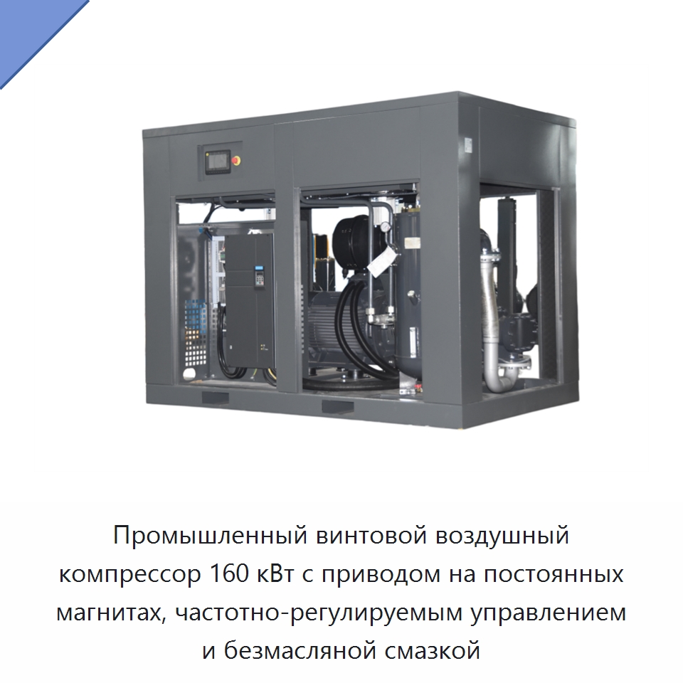 Промышленный винтовой воздушный компрессор 160 кВт с приводом на постоянных магнитах, частотно-регулируемым управлением и безмасляной смазкой — Промышленные компрессоры