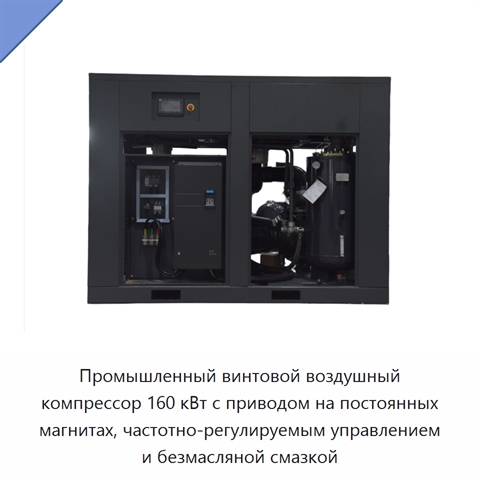Промышленный винтовой воздушный компрессор 160 кВт с приводом на постоянных магнитах, частотно-регулируемым управлением и безмасляной смазкой