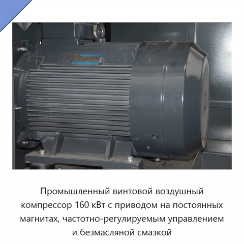 Промышленный винтовой воздушный компрессор 160 кВт с приводом на постоянных магнитах, частотно-регулируемым управлением и безмасляной смазкой