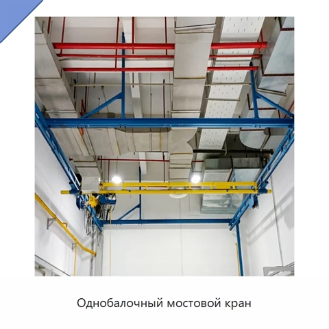 Однобалочный мостовой кран