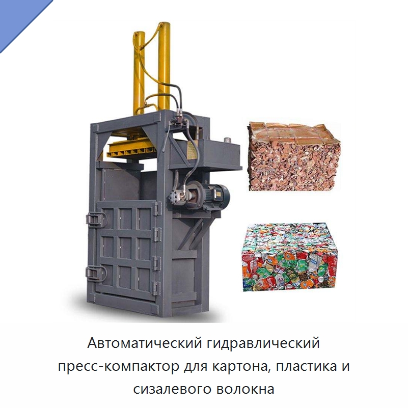 Автоматический гидравлический пресс-компактор для картона, пластика и сизалевого волокна — Формовочные машины для упаковки