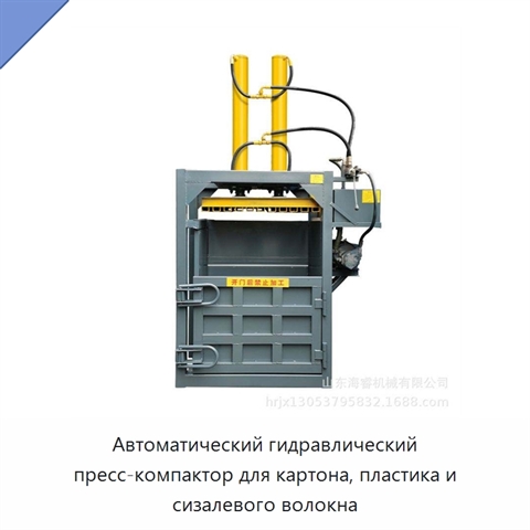 Автоматический гидравлический пресс-компактор для картона, пластика и сизалевого волокна