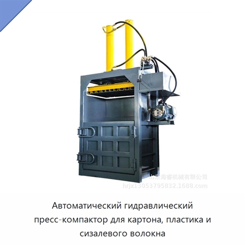 Автоматический гидравлический пресс-компактор для картона, пластика и сизалевого волокна