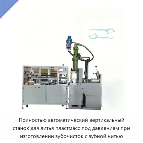 Полностью автоматический вертикальный станок для литья пластмасс под давлением при изготовлении зубочисток с зубной нитью
