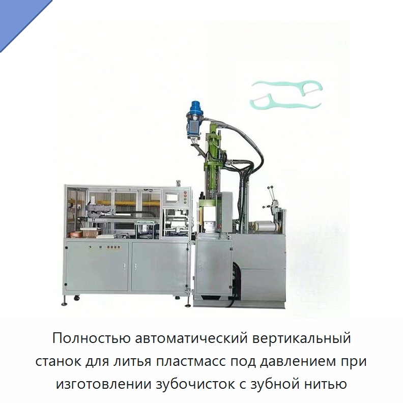 Полностью автоматический вертикальный станок для литья пластмасс под давлением при изготовлении зубочисток с зубной нитью