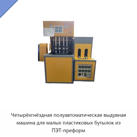 Четырёхгнёздная полуавтоматическая выдувная машина для малых пластиковых бутылок из ПЭТ-преформ