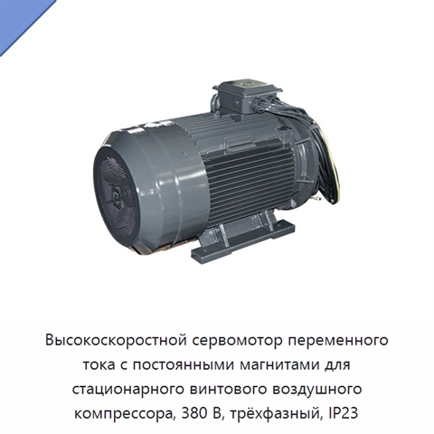 Высокоскоростной сервомотор переменного тока с постоянными магнитами для стационарного винтового воздушного компрессора, 380 В, трёхфазный, IP23