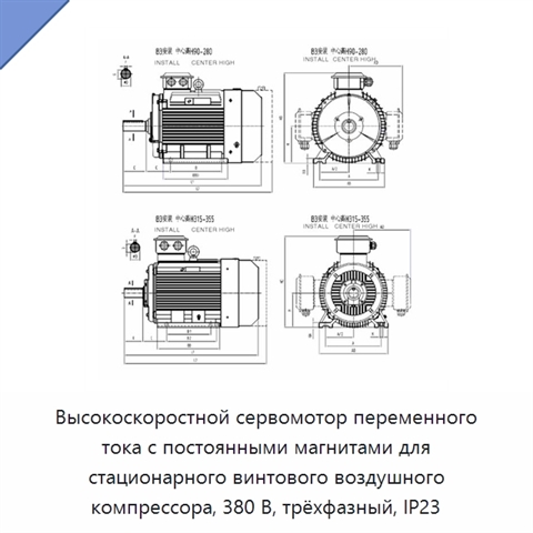 Высокоскоростной сервомотор переменного тока с постоянными магнитами для стационарного винтового воздушного компрессора, 380 В, трёхфазный, IP23