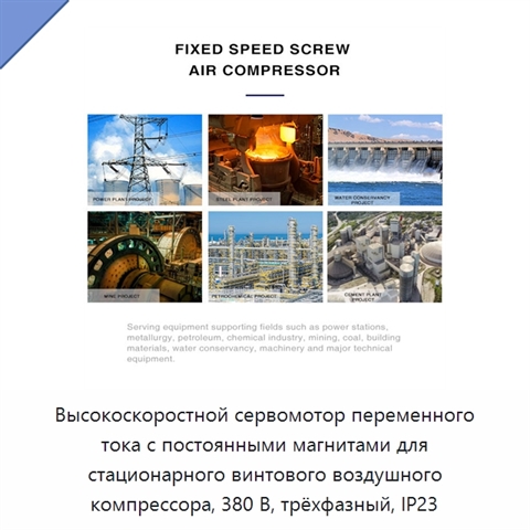 Высокоскоростной сервомотор переменного тока с постоянными магнитами для стационарного винтового воздушного компрессора, 380 В, трёхфазный, IP23
