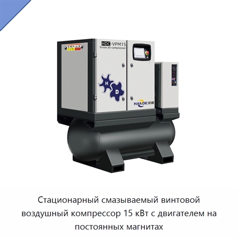Стационарный смазываемый винтовой воздушный компрессор 15 кВт с двигателем на постоянных магнитах