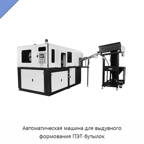 Автоматическая машина для выдувного формования ПЭТ-бутылок