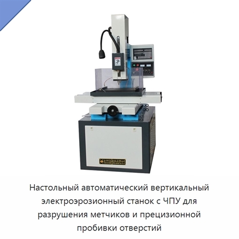 Настольный автоматический вертикальный электроэрозионный станок с ЧПУ для разрушения метчиков и прецизионной пробивки отверстий