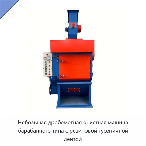Небольшая дробеметная очистная машина барабанного типа с резиновой гусеничной лентой