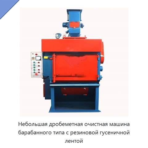Небольшая дробеметная очистная машина барабанного типа с резиновой гусеничной лентой