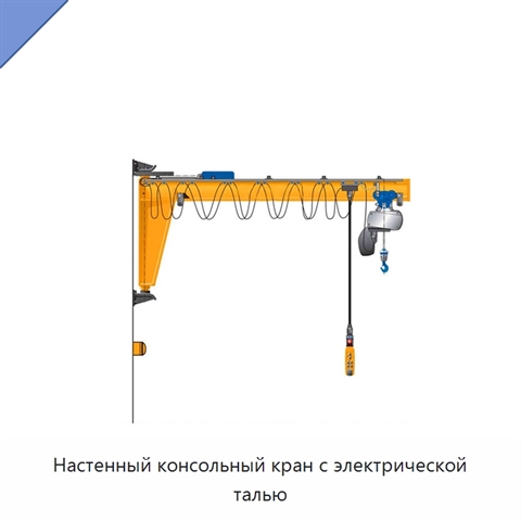 Настенный консольный кран с электрической талью