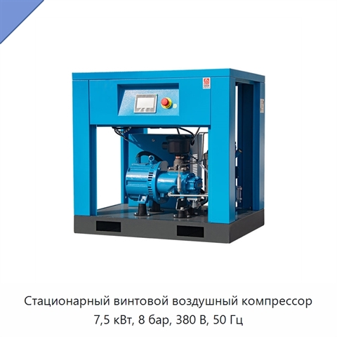 Стационарный винтовой воздушный компрессор 7,5 кВт, 8 бар, 380 В, 50 Гц