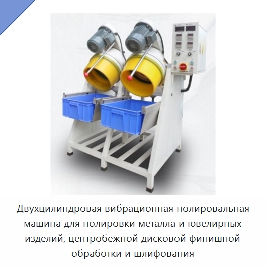 Двухцилиндровая вибрационная полировальная машина для полировки металла и ювелирных изделий, центробежной дисковой финишной обработки и шлифования