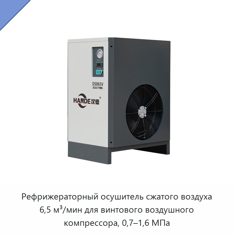 Рефрижераторный осушитель сжатого воздуха 6,5 м³/мин для винтового воздушного компрессора, 0,7–1,6 МПа — Запчасти для промышленных компрессоров