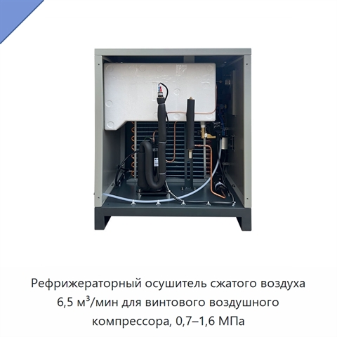 Рефрижераторный осушитель сжатого воздуха 6,5 м³/мин для винтового воздушного компрессора, 0,7–1,6 МПа