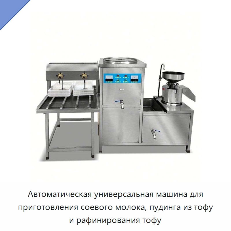 Автоматическая универсальная машина для приготовления соевого молока, пудинга из тофу и рафинирования тофу