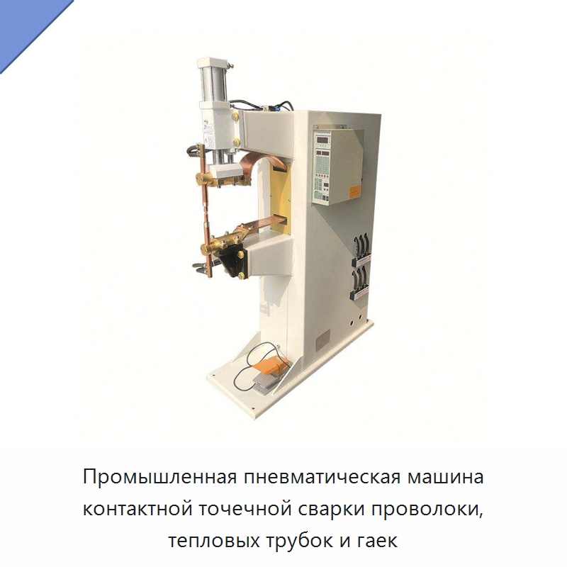 Промышленная пневматическая машина контактной точечной сварки проволоки, тепловых трубок и гаек — Аппараты точечной сварки