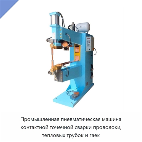 Промышленная пневматическая машина контактной точечной сварки проволоки, тепловых трубок и гаек