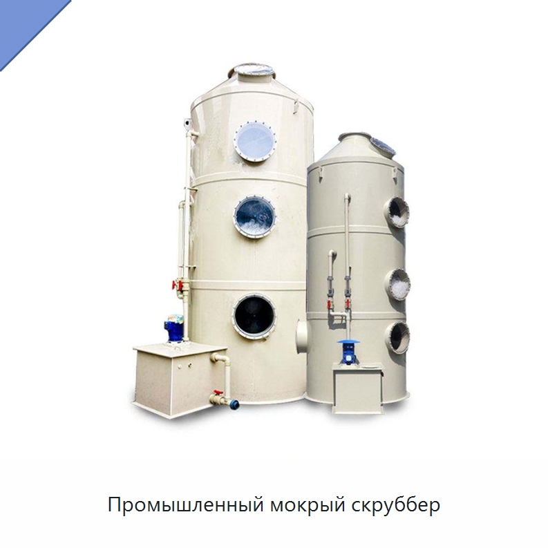 Промышленный мокрый скруббер — Газоочистное оборудование