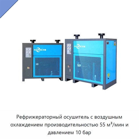 Рефрижераторный осушитель с воздушным охлаждением производительностью 55 м³/мин и давлением 10 бар