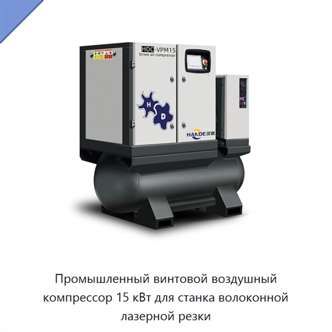 Промышленный винтовой воздушный компрессор 15 кВт для станка волоконной лазерной резки