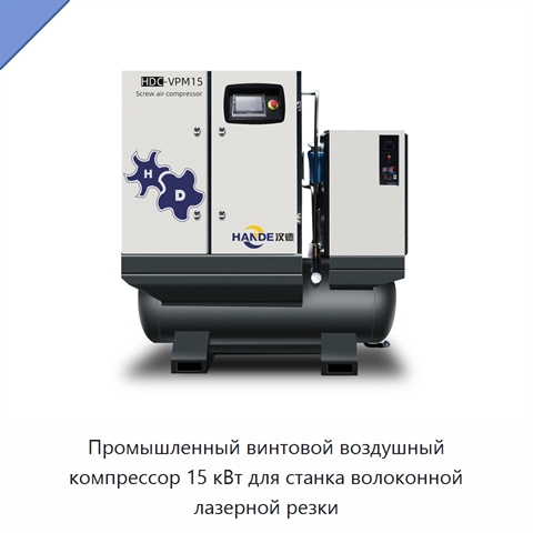 Промышленный винтовой воздушный компрессор 15 кВт для станка волоконной лазерной резки