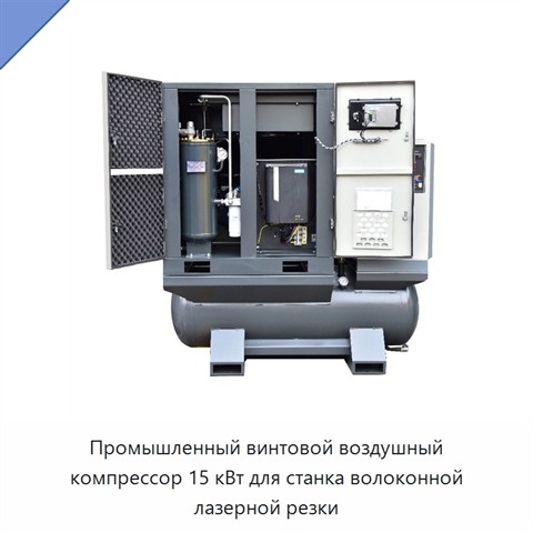 Промышленный винтовой воздушный компрессор 15 кВт для станка волоконной лазерной резки