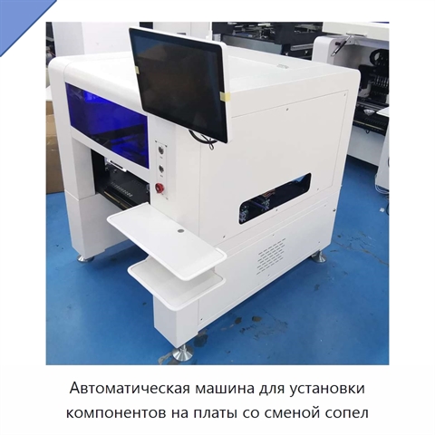 Автоматическая машина для установки компонентов на платы со сменой сопел