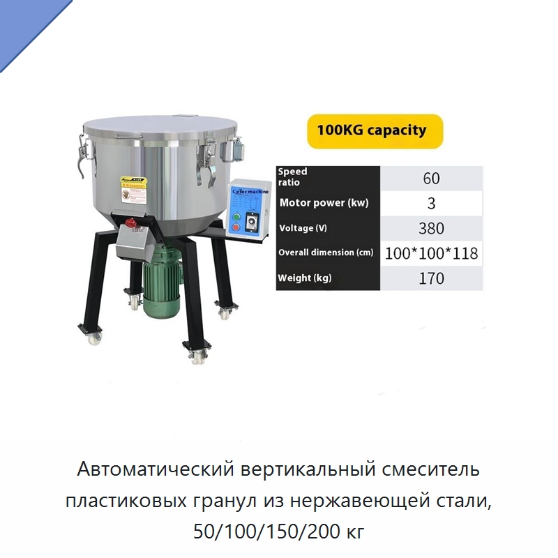Автоматический вертикальный смеситель пластиковых гранул из нержавеющей стали, 50/100/150/200 кг — Оборудование для подготовки полимерного сырья
