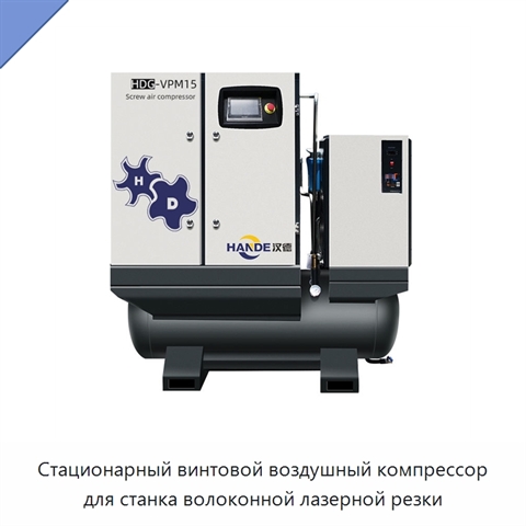 Стационарный винтовой воздушный компрессор для станка волоконной лазерной резки