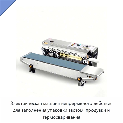 Электрическая машина непрерывного действия для заполнения упаковки азотом, продувки и термосваривания