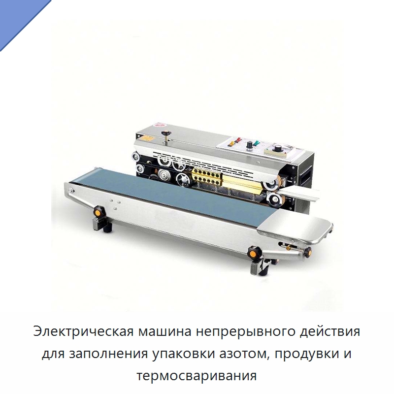 Электрическая машина непрерывного действия для заполнения упаковки азотом, продувки и термосваривания — Запаечные машины