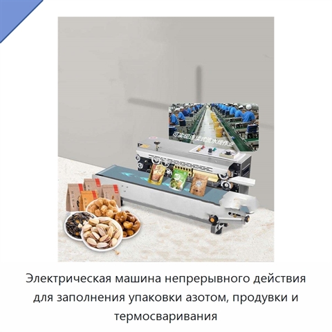 Электрическая машина непрерывного действия для заполнения упаковки азотом, продувки и термосваривания