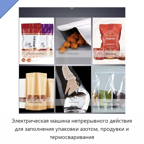 Электрическая машина непрерывного действия для заполнения упаковки азотом, продувки и термосваривания