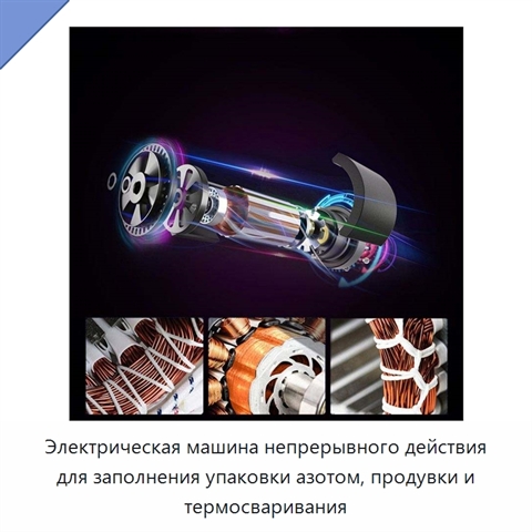 Электрическая машина непрерывного действия для заполнения упаковки азотом, продувки и термосваривания