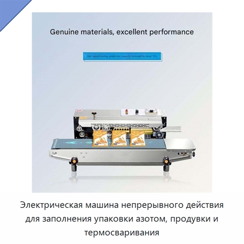 Электрическая машина непрерывного действия для заполнения упаковки азотом, продувки и термосваривания
