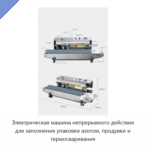 Электрическая машина непрерывного действия для заполнения упаковки азотом, продувки и термосваривания