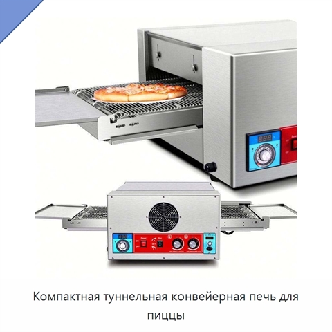 Компактная туннельная конвейерная печь для пиццы